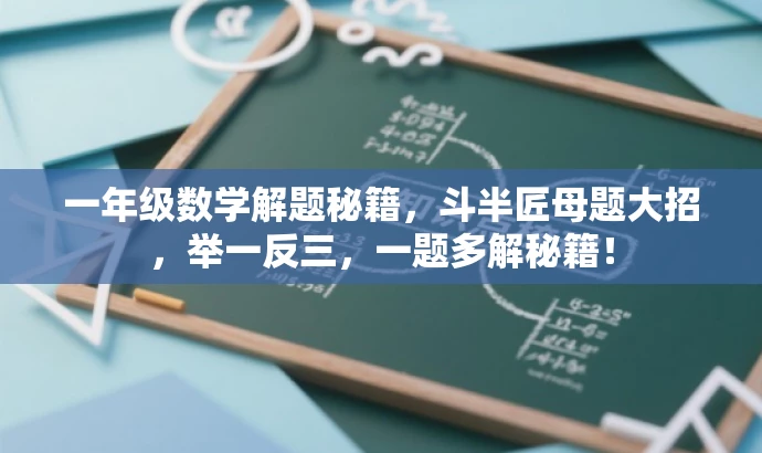 一年级数学解题秘籍,斗半匠母题大招,举一反三,一题多解秘籍! 一年级数学解题秘籍,斗半匠母题大招,举一反三,一题多解秘籍!