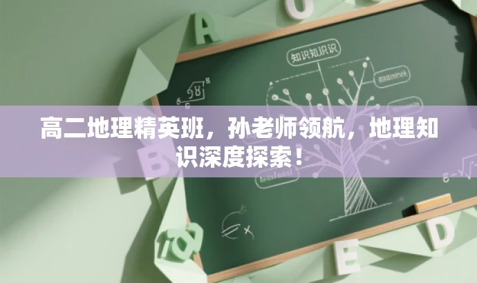 高二地理精英班,孙老师领航,地理知识深度探索! 高二地理精英班,孙老师领航,地理知识深度探索!