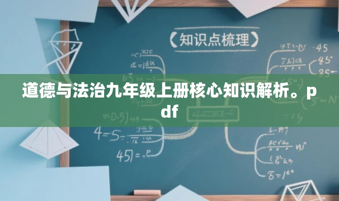 道德与法治九年级上册核心知识解析。pdf 道德与法治九年级上册核心知识解析。pdf
