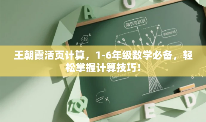 王朝霞活页计算,1-6年级数学必备,轻松掌握计算技巧! 王朝霞活页计算,1-6年级数学必备,轻松掌握计算技巧!