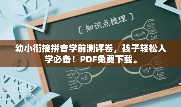 幼小衔接拼音学前测评卷,孩子轻松入学必备!PDF免费下载。 幼小衔接拼音学前测评卷,孩子轻松入学必备!PDF免费下载。