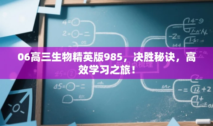 06高三生物精英版985,决胜秘诀,高效学习之旅! 06高三生物精英版985,决胜秘诀,高效学习之旅!