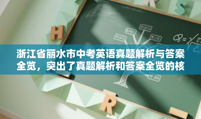 浙江省丽水市中考英语真题解析与答案全览,突出了真题解析和答案全览的核心价值,对于备考的学生和教师来说具有吸引力,同时语言简洁明了,符合营销效果的要求。 浙江省丽水市中考英语真题解析与答案全览,突出了真题解析和答案全览的核心价值,对于备考的学生和教师来说具有吸引力,同时语言简洁明了,符合营销效果的要求。