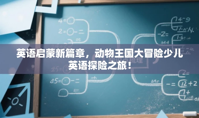 英语启蒙新篇章,动物王国大冒险少儿英语探险之旅! 英语启蒙新篇章,动物王国大冒险少儿英语探险之旅!