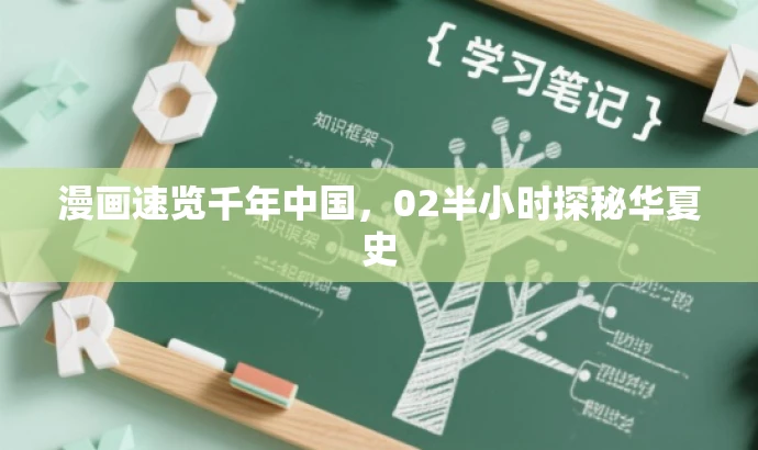漫画速览千年中国,02半小时探秘华夏史 漫画速览千年中国,02半小时探秘华夏史