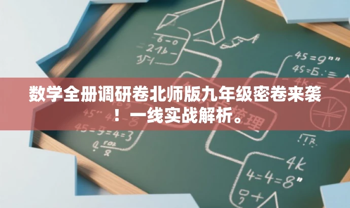 数学全册调研卷北师版九年级密卷来袭!一线实战解析。 数学全册调研卷北师版九年级密卷来袭!一线实战解析。