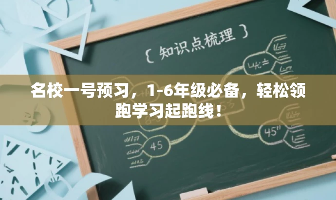 名校一号预习,1-6年级必备,轻松领跑学习起跑线! 名校一号预习,1-6年级必备,轻松领跑学习起跑线!
