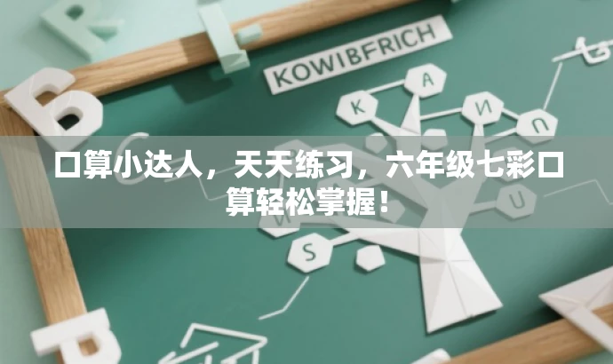 口算小达人,天天练习,六年级七彩口算轻松掌握! 口算小达人,天天练习,六年级七彩口算轻松掌握!