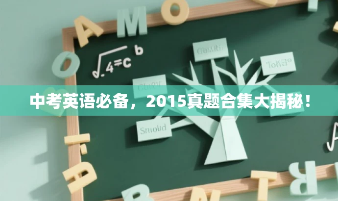 中考英语必备,2015真题合集大揭秘! 中考英语必备,2015真题合集大揭秘!
