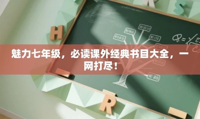 魅力七年级,必读课外经典书目大全,一网打尽! 魅力七年级,必读课外经典书目大全,一网打尽!