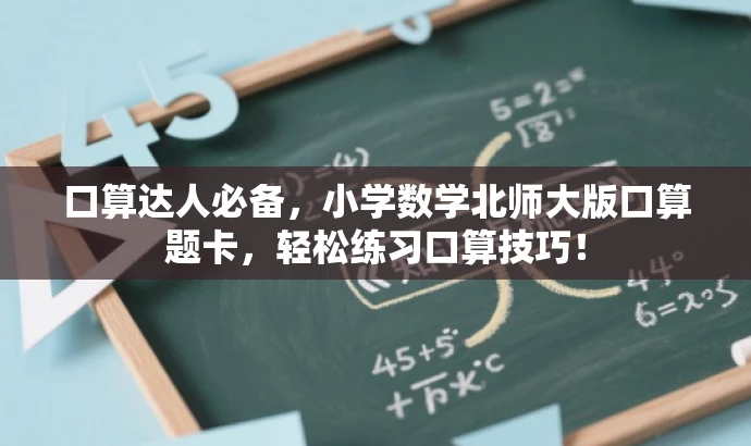 口算达人必备,小学数学北师大版口算题卡,轻松练习口算技巧! 口算达人必备,小学数学北师大版口算题卡,轻松练习口算技巧!