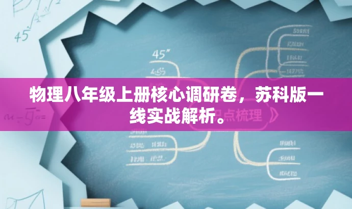 物理八年级上册核心调研卷,苏科版一线实战解析。 物理八年级上册核心调研卷,苏科版一线实战解析。