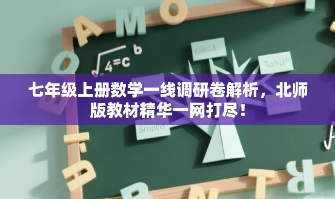 七年级上册数学一线调研卷解析,北师版教材精华一网打尽! 七年级上册数学一线调研卷解析,北师版教材精华一网打尽!
