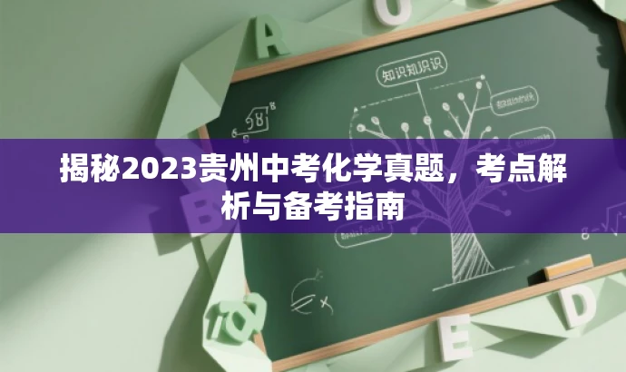 揭秘2023贵州中考化学真题，考点解析与备考指南