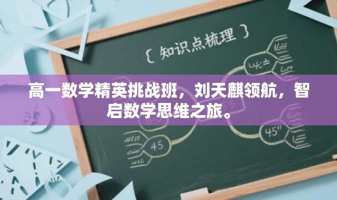 高一数学精英挑战班,刘天麒领航,智启数学思维之旅。 高一数学精英挑战班,刘天麒领航,智启数学思维之旅。