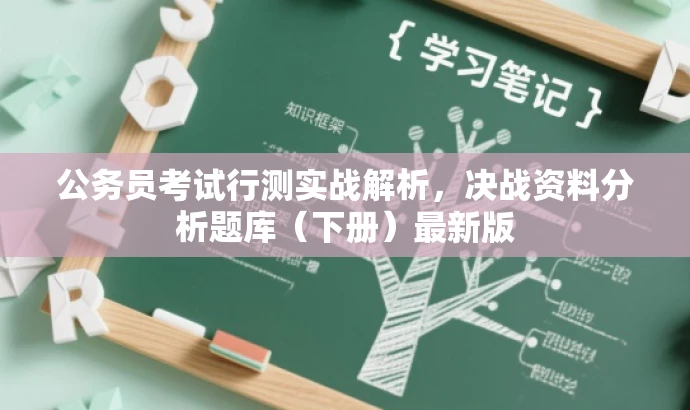 公务员考试行测实战解析,决战资料分析题库(下册)最新版 公务员考试行测实战解析,决战资料分析题库(下册)最新版