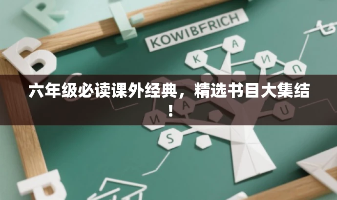 六年级必读课外经典,精选书目大集结! 六年级必读课外经典,精选书目大集结!