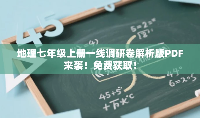 地理七年级上册一线调研卷解析版PDF来袭!免费获取! 地理七年级上册一线调研卷解析版PDF来袭!免费获取!