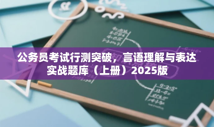 公务员考试行测突破，言语理解与表达实战题库（上册）2025版