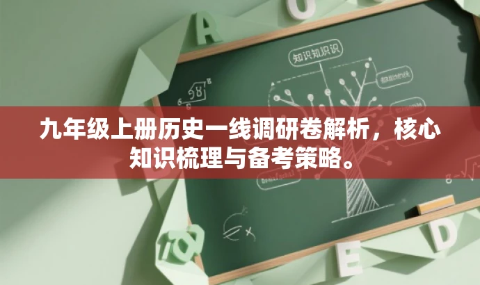 九年级上册历史一线调研卷解析,核心知识梳理与备考策略。 九年级上册历史一线调研卷解析,核心知识梳理与备考策略。