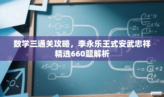 数学三通关攻略,李永乐王式安武忠祥精选660题解析 数学三通关攻略,李永乐王式安武忠祥精选660题解析