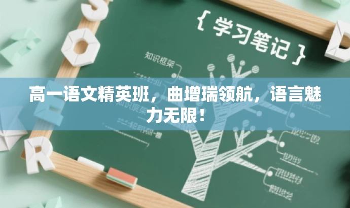 高一语文精英班,曲增瑞领航,语言魅力无限! 高一语文精英班,曲增瑞领航,语言魅力无限!