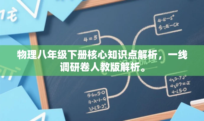 物理八年级下册核心知识点解析，一线调研卷人教版解析。