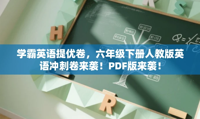 学霸英语提优卷,六年级下册人教版英语冲刺卷来袭!PDF版来袭! 学霸英语提优卷,六年级下册人教版英语冲刺卷来袭!PDF版来袭!