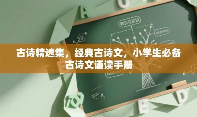 古诗精选集，经典古诗文，小学生必备古诗文诵读手册