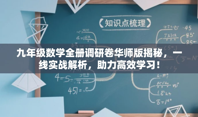 九年级数学全册调研卷华师版揭秘,一线实战解析,助力高效学习! 九年级数学全册调研卷华师版揭秘,一线实战解析,助力高效学习!
