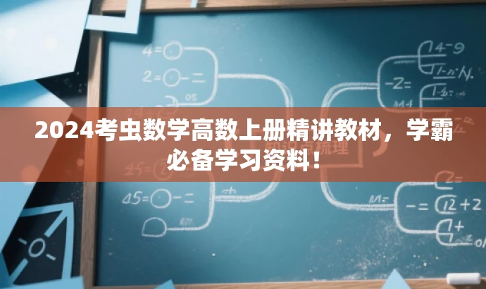 2024考虫数学高数上册精讲教材，学霸必备学习资料！