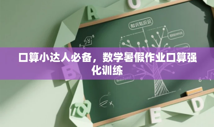 口算小达人必备,数学暑假作业口算强化训练 口算小达人必备,数学暑假作业口算强化训练