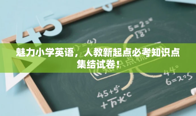 魅力小学英语,人教新起点必考知识点集结试卷! 魅力小学英语,人教新起点必考知识点集结试卷!