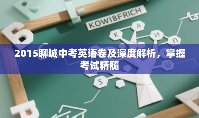 2015聊城中考英语卷及深度解析,掌握考试精髓 2015聊城中考英语卷及深度解析,掌握考试精髓