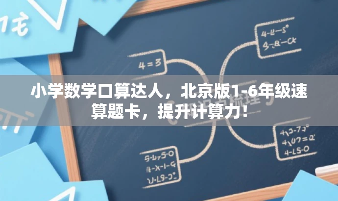 小学数学口算达人,北京版1-6年级速算题卡,提升计算力! 小学数学口算达人,北京版1-6年级速算题卡,提升计算力!