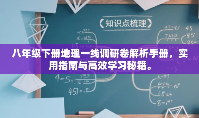 八年级下册地理一线调研卷解析手册，实用指南与高效学习秘籍。