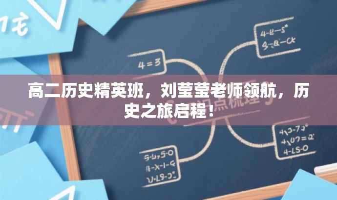 高二历史精英班,刘莹莹老师领航,历史之旅启程! 高二历史精英班,刘莹莹老师领航,历史之旅启程!