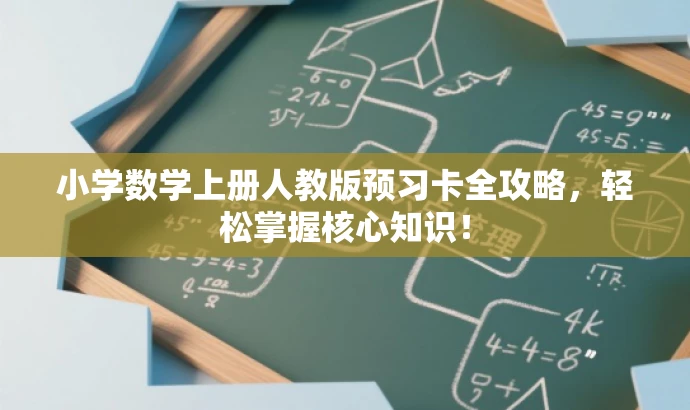 小学数学上册人教版预习卡全攻略,轻松掌握核心知识! 小学数学上册人教版预习卡全攻略,轻松掌握核心知识!