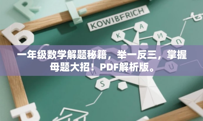 一年级数学解题秘籍,举一反三,掌握母题大招!PDF解析版。 一年级数学解题秘籍,举一反三,掌握母题大招!PDF解析版。