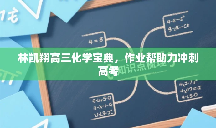 林凯翔高三化学宝典,作业帮助力冲刺高考 林凯翔高三化学宝典,作业帮助力冲刺高考