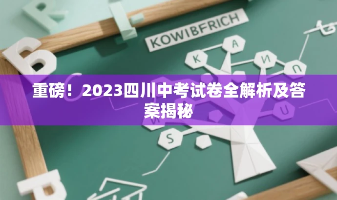 重磅!2023四川中考试卷全解析及答案揭秘 重磅!2023四川中考试卷全解析及答案揭秘