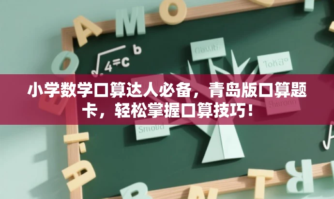 小学数学口算达人必备,青岛版口算题卡,轻松掌握口算技巧! 小学数学口算达人必备,青岛版口算题卡,轻松掌握口算技巧!
