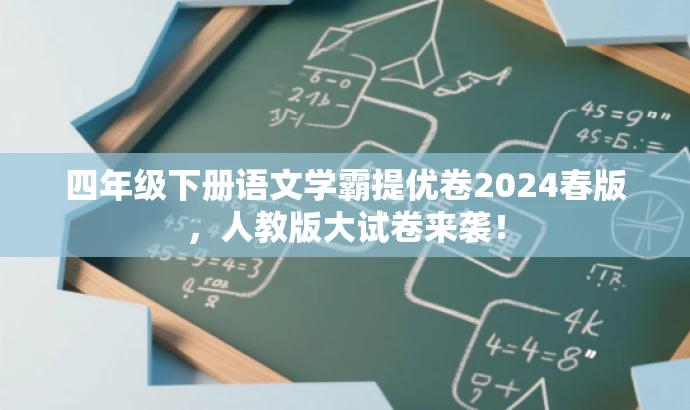 四年级下册语文学霸提优卷2024春版,人教版大试卷来袭! 四年级下册语文学霸提优卷2024春版,人教版大试卷来袭!
