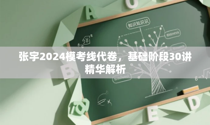 张宇2024模考线代卷，基础阶段30讲精华解析