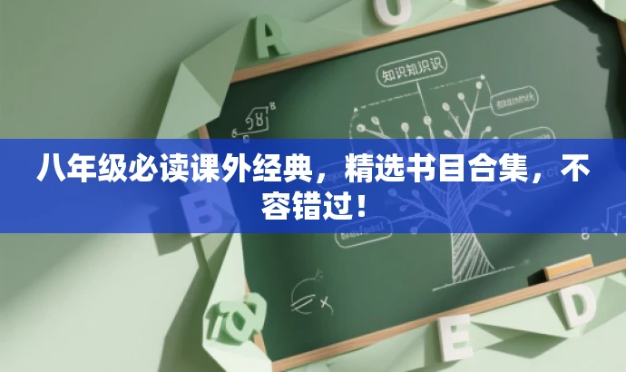 八年级必读课外经典,精选书目合集,不容错过! 八年级必读课外经典,精选书目合集,不容错过!