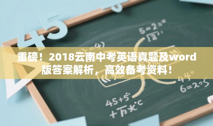 重磅!2018云南中考英语真题及word版答案解析,高效备考资料! 重磅!2018云南中考英语真题及word版答案解析,高效备考资料!