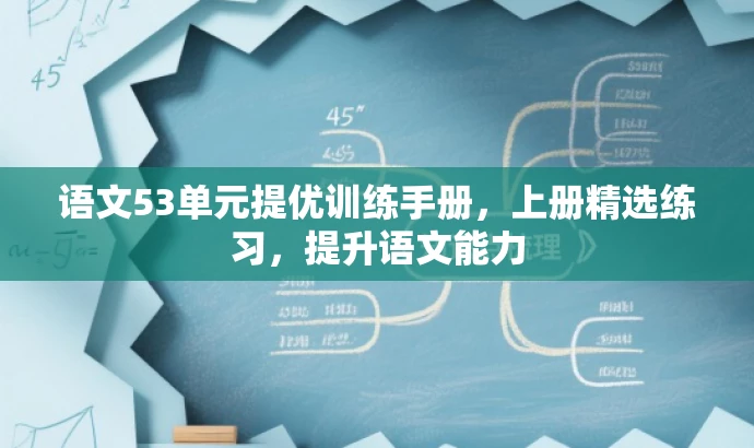 语文53单元提优训练手册,上册精选练习,提升语文能力 语文53单元提优训练手册,上册精选练习,提升语文能力