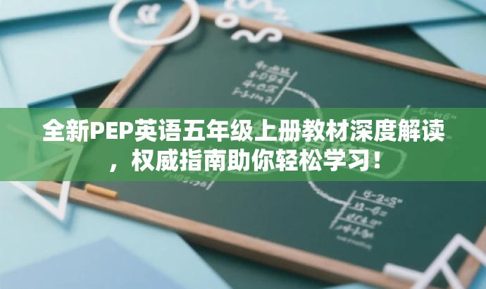 全新PEP英语五年级上册教材深度解读，权威指南助你轻松学习！