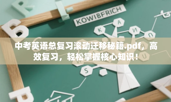 中考英语总复习滚动迁移秘籍.pdf,高效复习,轻松掌握核心知识! 中考英语总复习滚动迁移秘籍.pdf,高效复习,轻松掌握核心知识!
