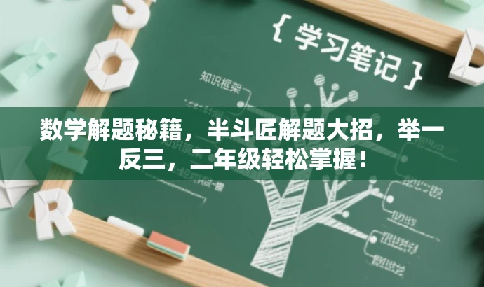 数学解题秘籍,半斗匠解题大招,举一反三,二年级轻松掌握! 数学解题秘籍,半斗匠解题大招,举一反三,二年级轻松掌握!